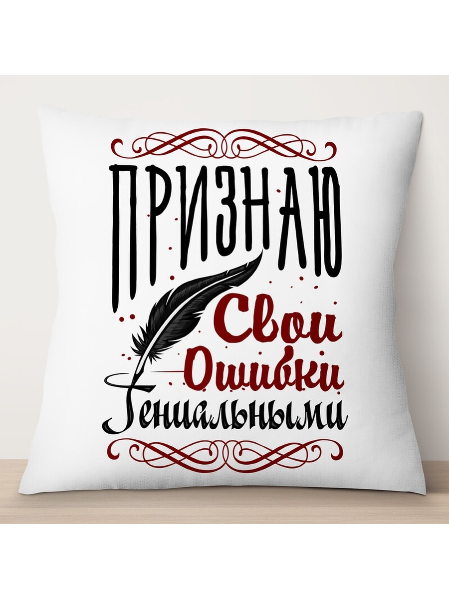 

Декоративная подушка Признаю свои ошибки гениальными, TheSuvenir, 35x35 см
