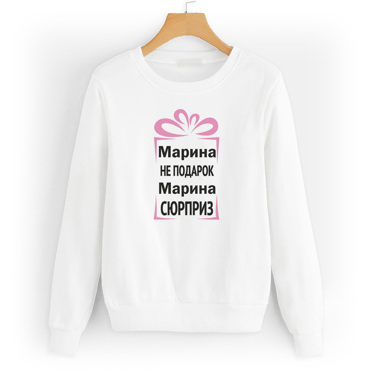 

Свитшот белый CoolPodarok Марина не подарок, Марина сюрприз, 50W04561