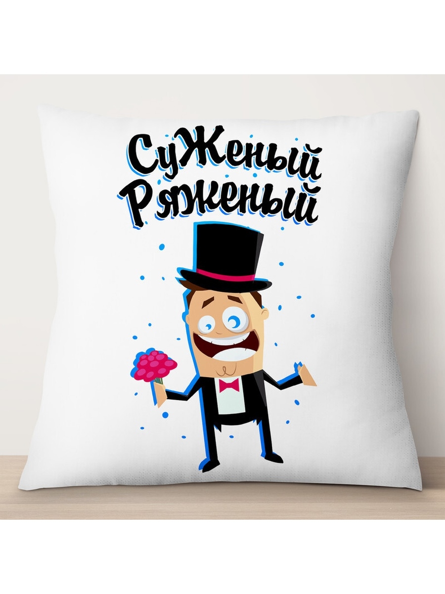 

Декоративная подушка Суженый ряженый, TheSuvenir, 35x35 см