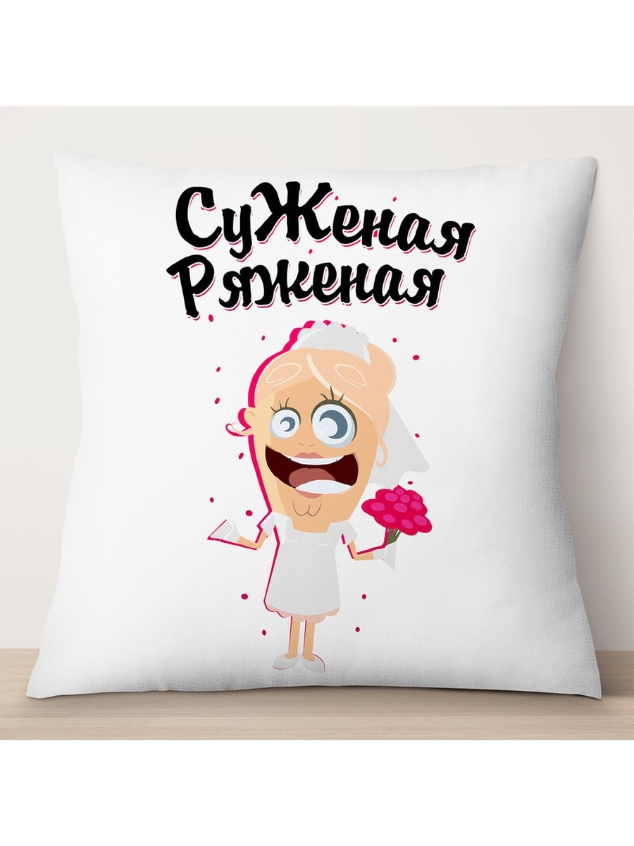 

Декоративная подушка Суженая ряженая, TheSuvenir, 35x35 см