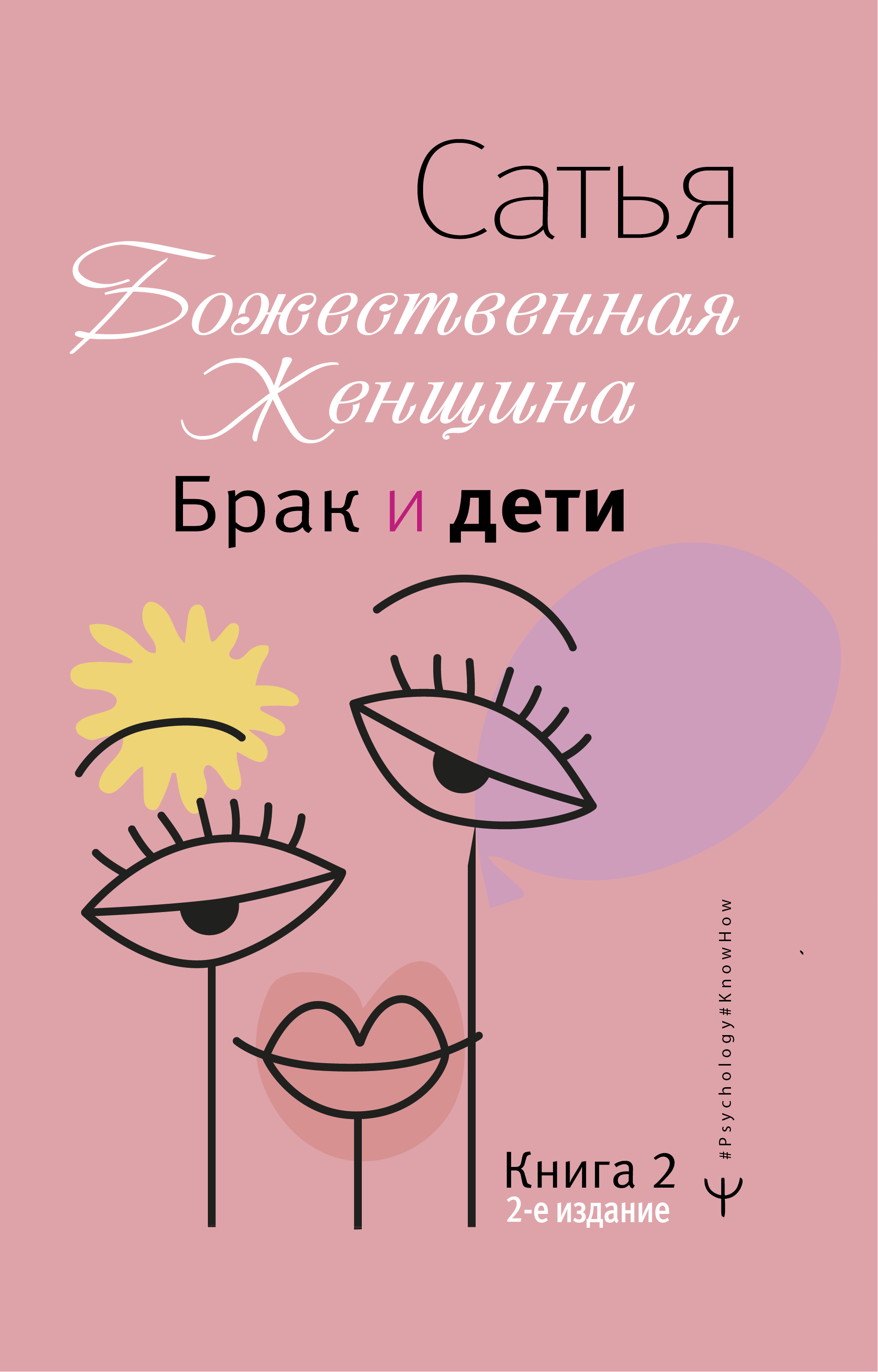 

Брак и дети. Божественная женщина. 2-е издание