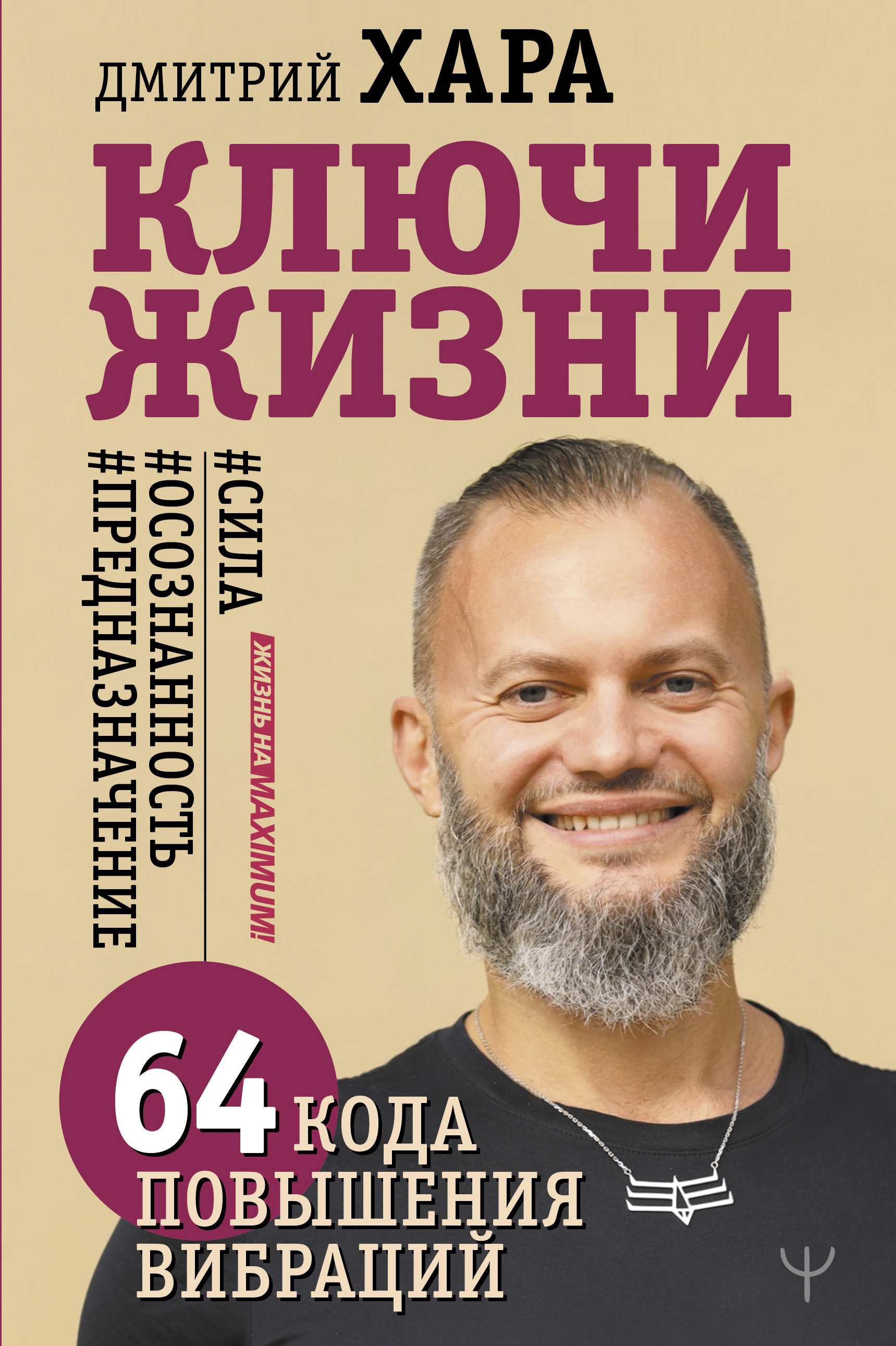 

Ключи Жизни. 64 кода повышения вибраций. #сила #осознанность #предназначение