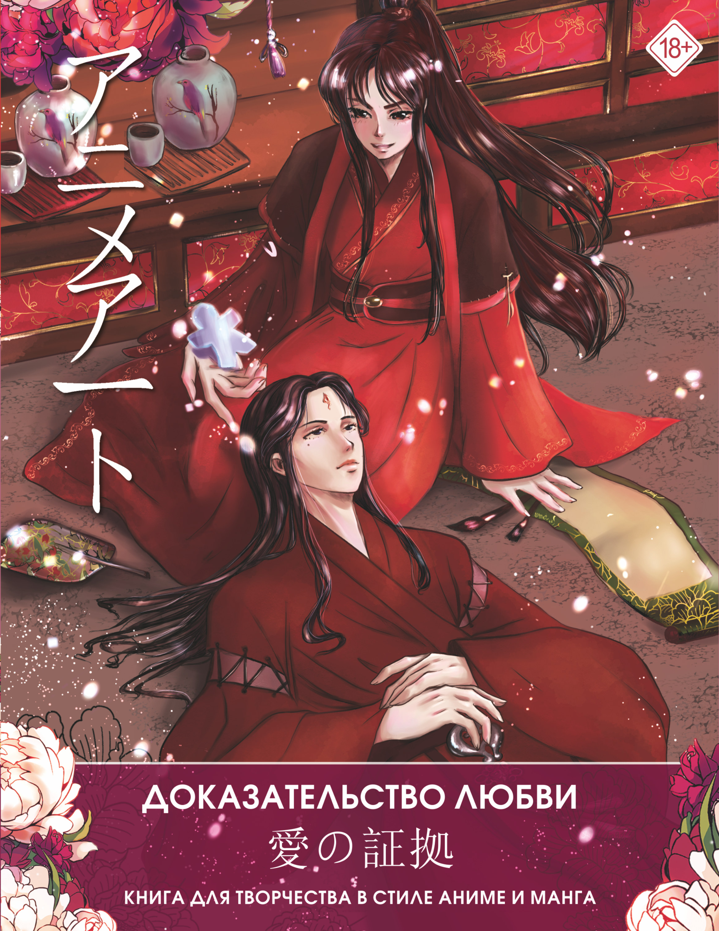 

Anime Art. Доказательство любви. для творчества в стиле аниме и манга