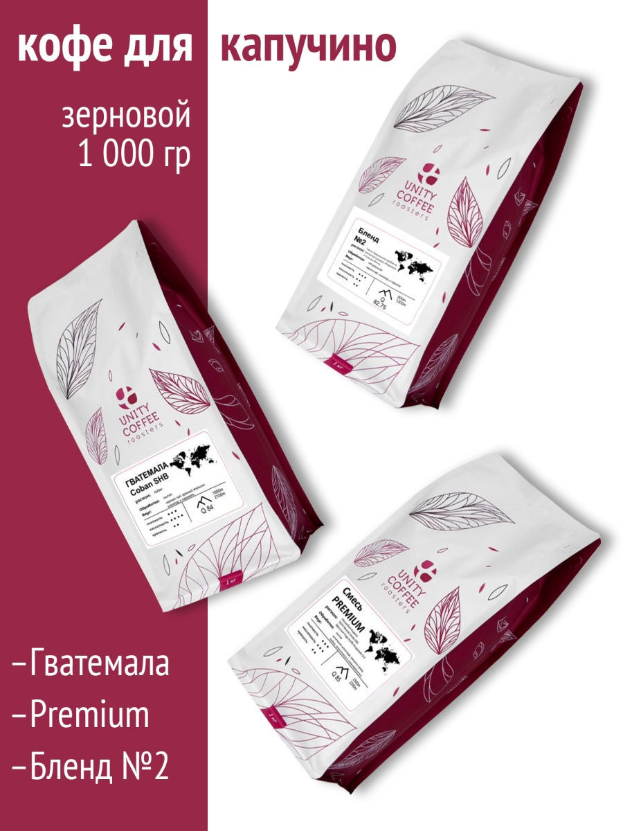 

Набор кофе в зернах для капучино/Смесь PREMIUM/Бленд №2/Гватемала Coban SHB/3 кг