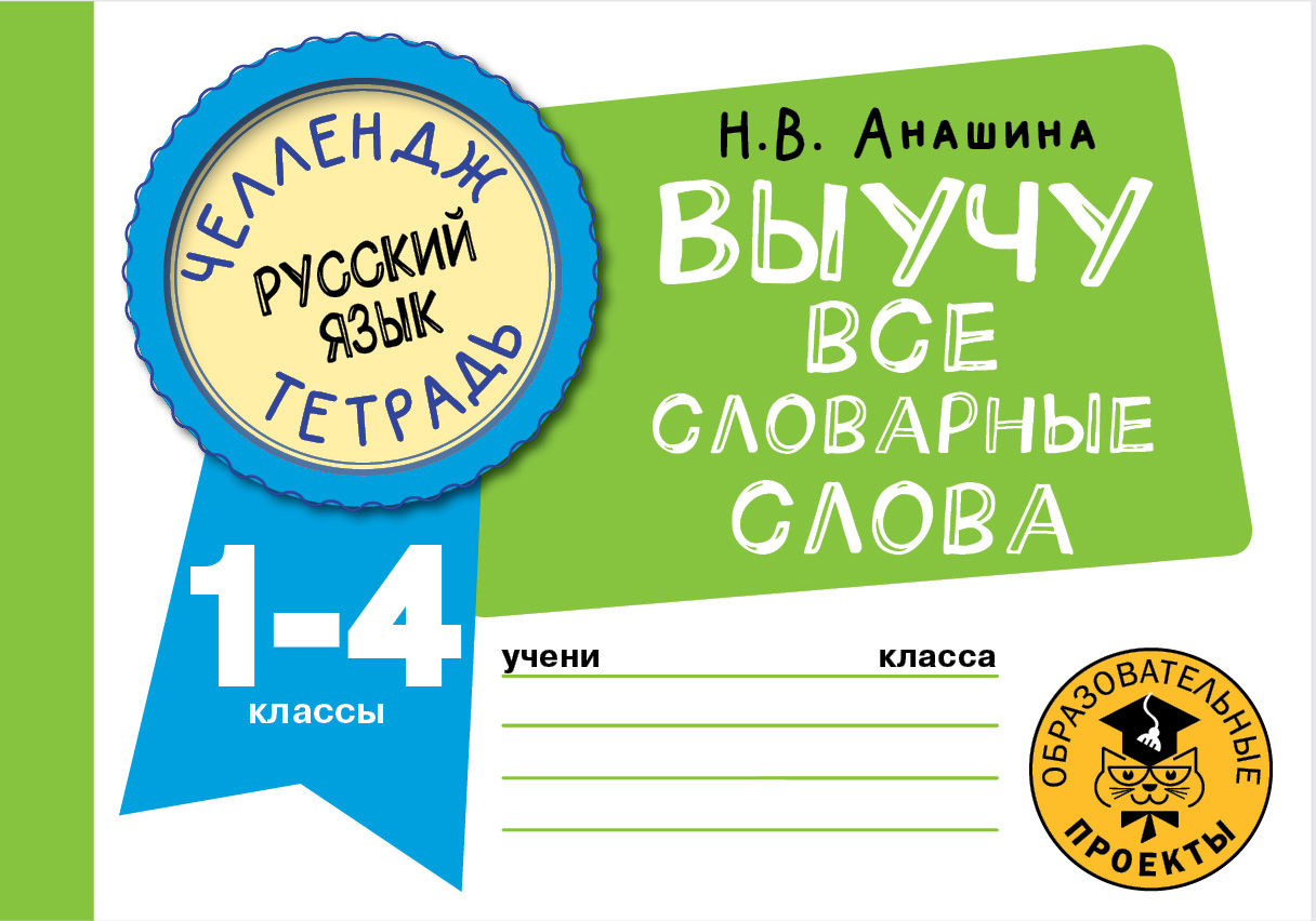 

Книга Русский язык. Выучу все словарные слова. 1-4 классы