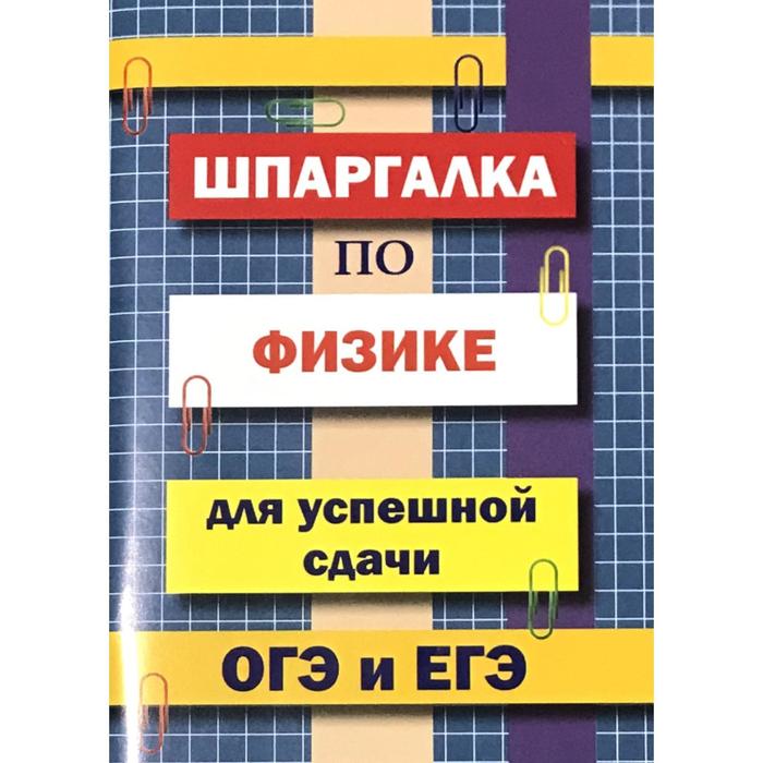 

Справочник. Шпаргалка по физике для успешной сдачи ОГЭ и ЕГЭ. Петров В. Н.
