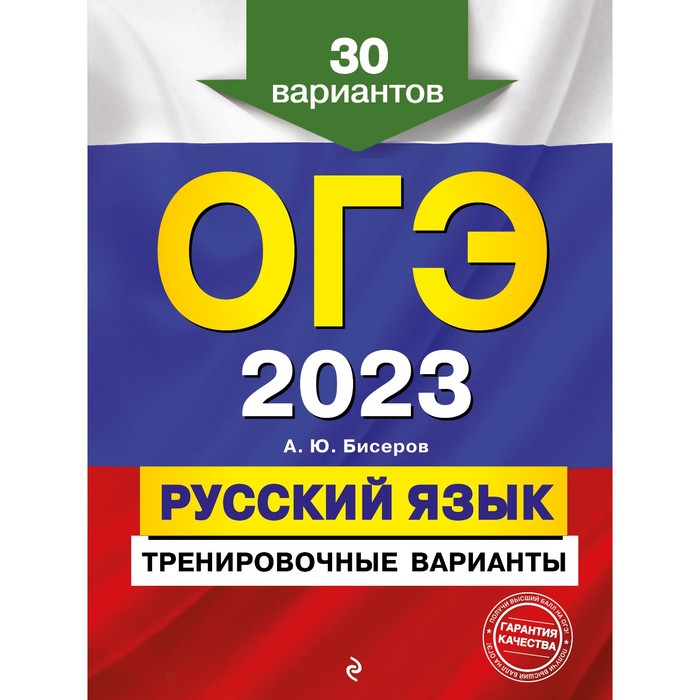 

Книга ОГЭ-2023. Русский язык. Тренировочные варианты. 30 вариантов. Бисеров А.Ю., ОГЭ. Тренировочные варианты