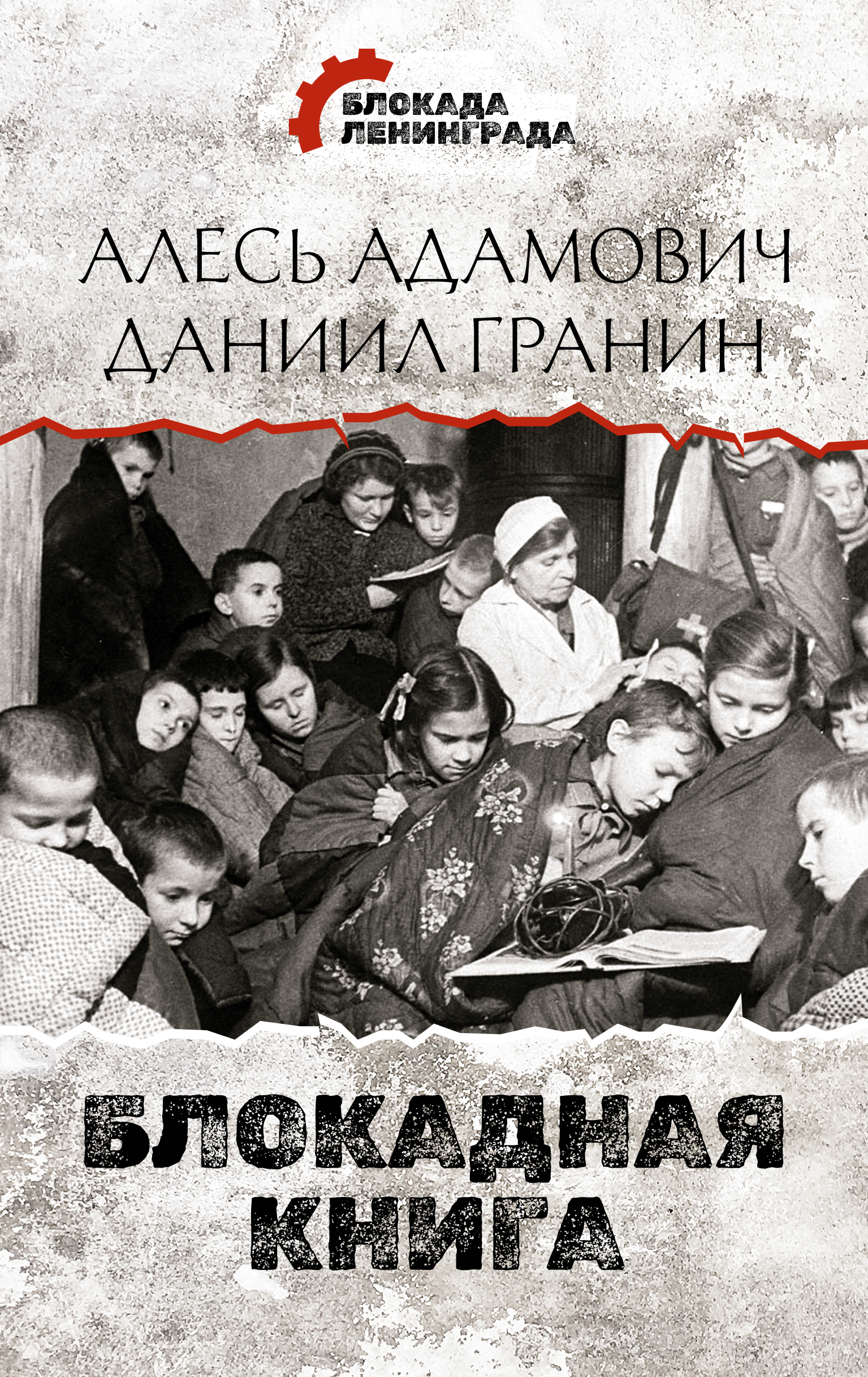 

Книга Блокадная книга
