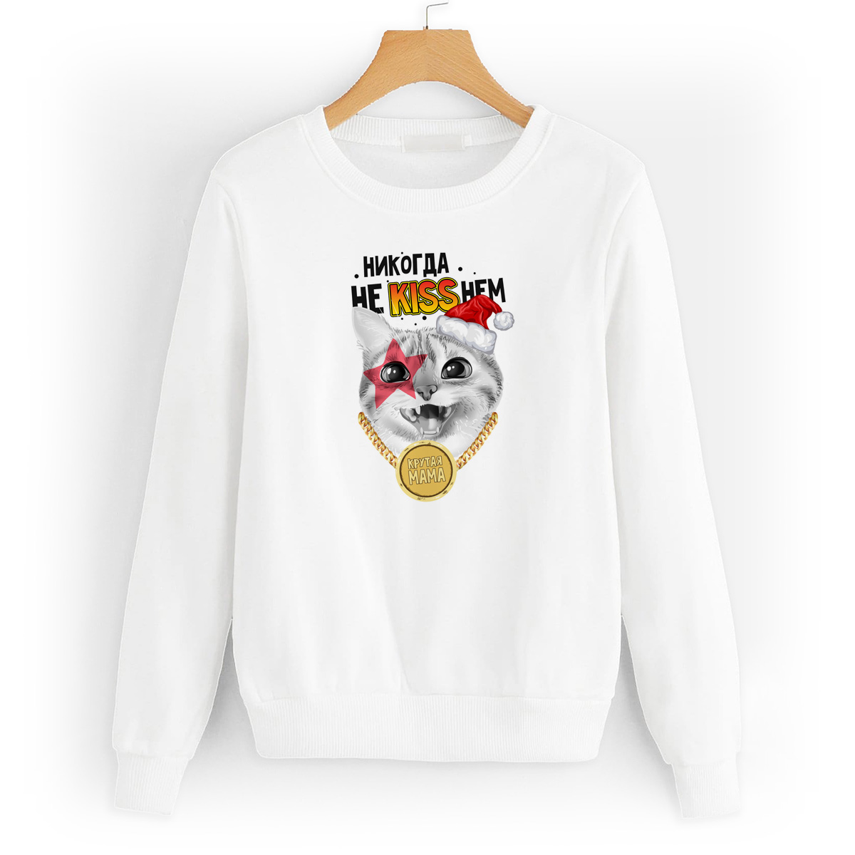 

Свитшот белый CoolPodarok Никогда не kissнем. Крутая мама, W50W0399