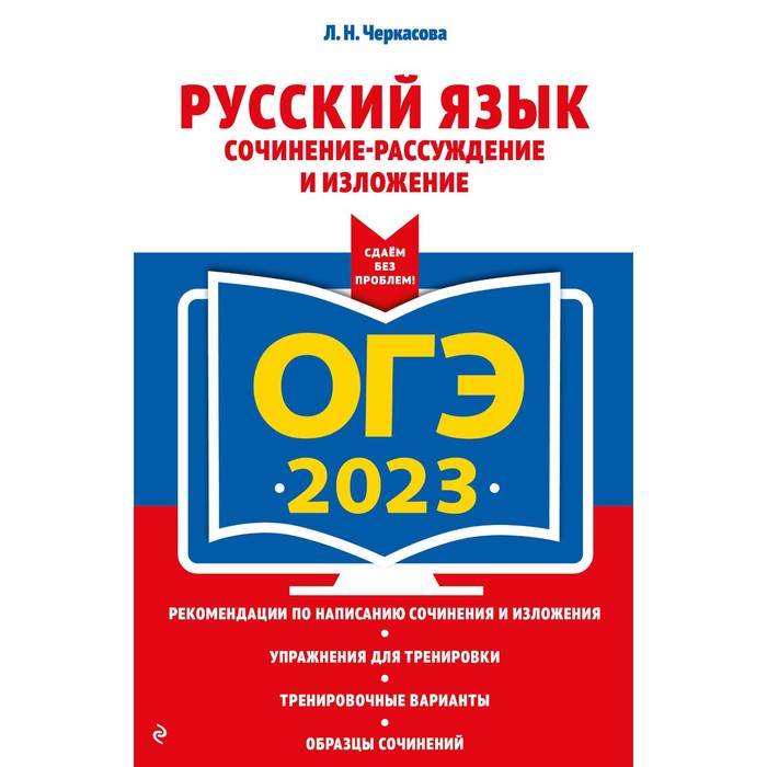 

Книга ОГЭ-2023. Русский язык. Сочинение-рассуждение и изложение. еркасова Л.Н.Ч, ОГЭ. Сдаем без проблем