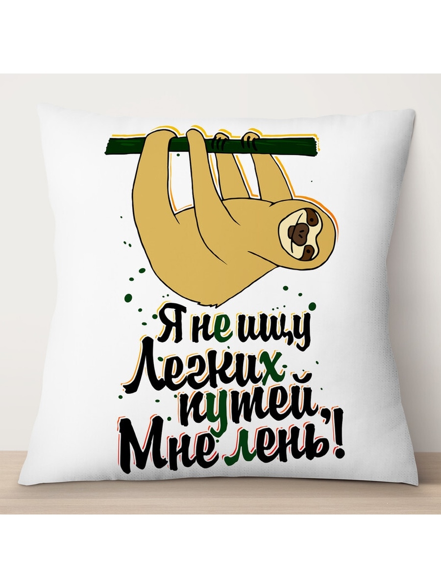 

Декоративная подушка Я не ищу легких путей, TheSuvenir, 35x35 см