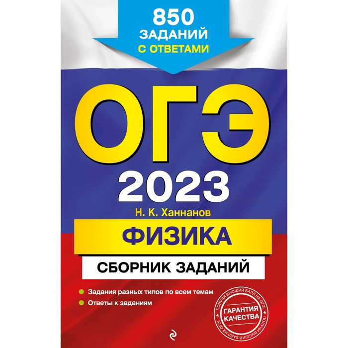 

Книга ОГЭ-2023. Физика. Сборник заданий: 850 заданий с ответами. Ханнанов Н.К., ОГЭ. Сборник заданий