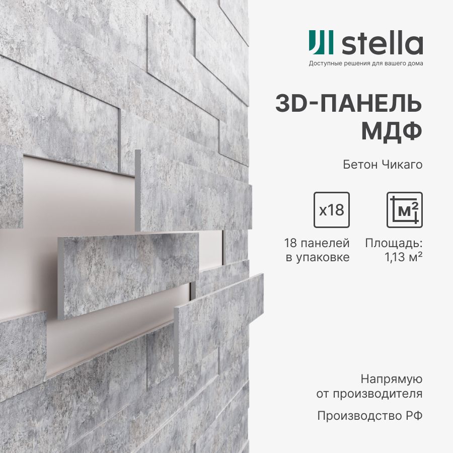 Стеновые панели Stella 3D для кухни Бетон Чикаго 18 штук 1689₽