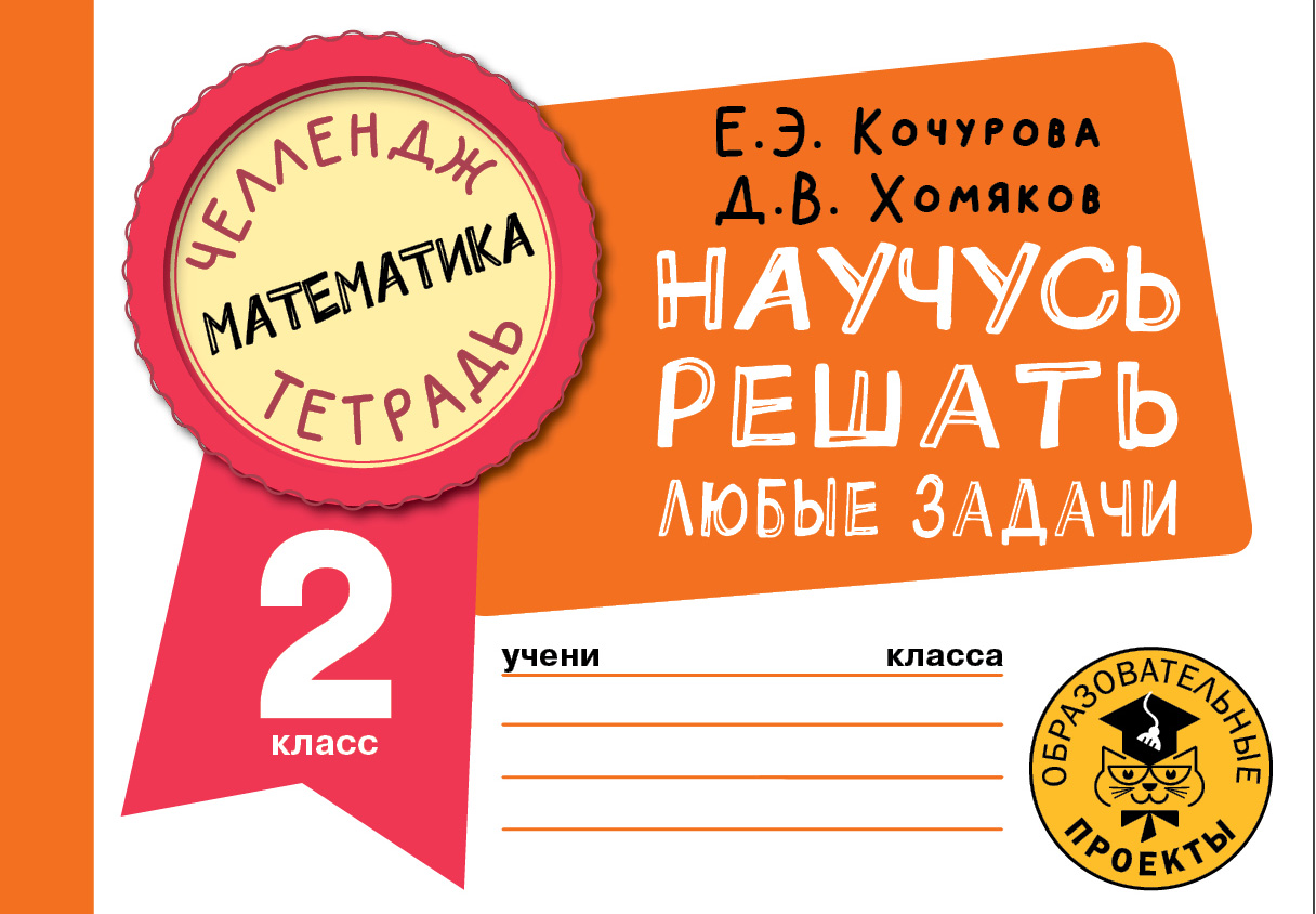 

Книга Математика. Научусь решать любые задачи. 2 класс
