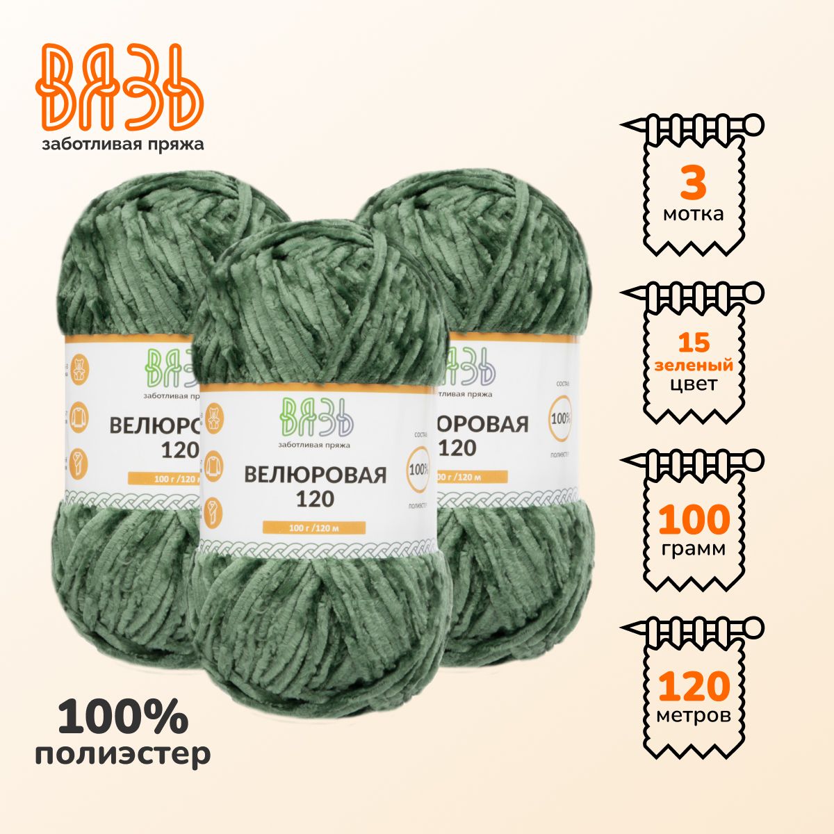 

Пряжа для вязания Вязь Велюровая 120, 100г, 120м (100% полиэстер) (15 зеленый), 3 мотка