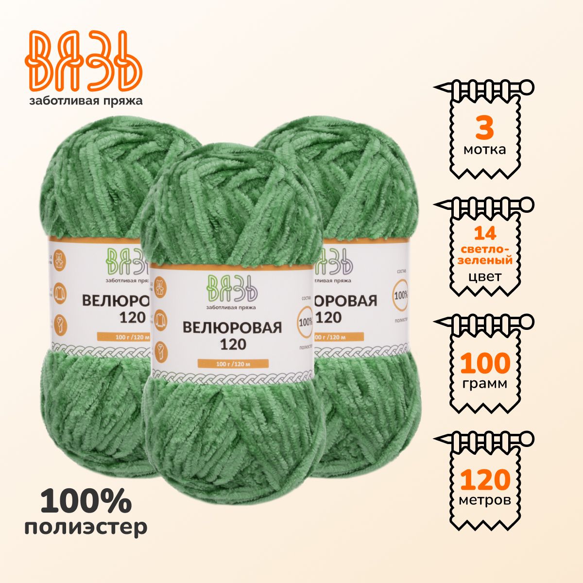 

Пряжа для вязания Вязь Велюровая 120, 100г, 120м (полиэстер) (14 светло-зеленый), 3 мотка