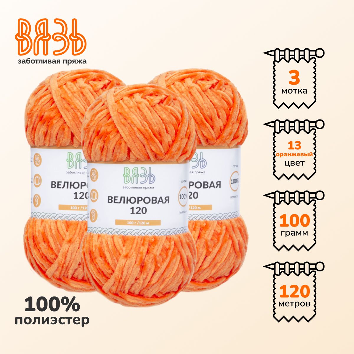 Пряжа для вязания Вязь Велюровая 120, 100г, 120м (100% полиэстер) (13 оранжевый), 3 мотка