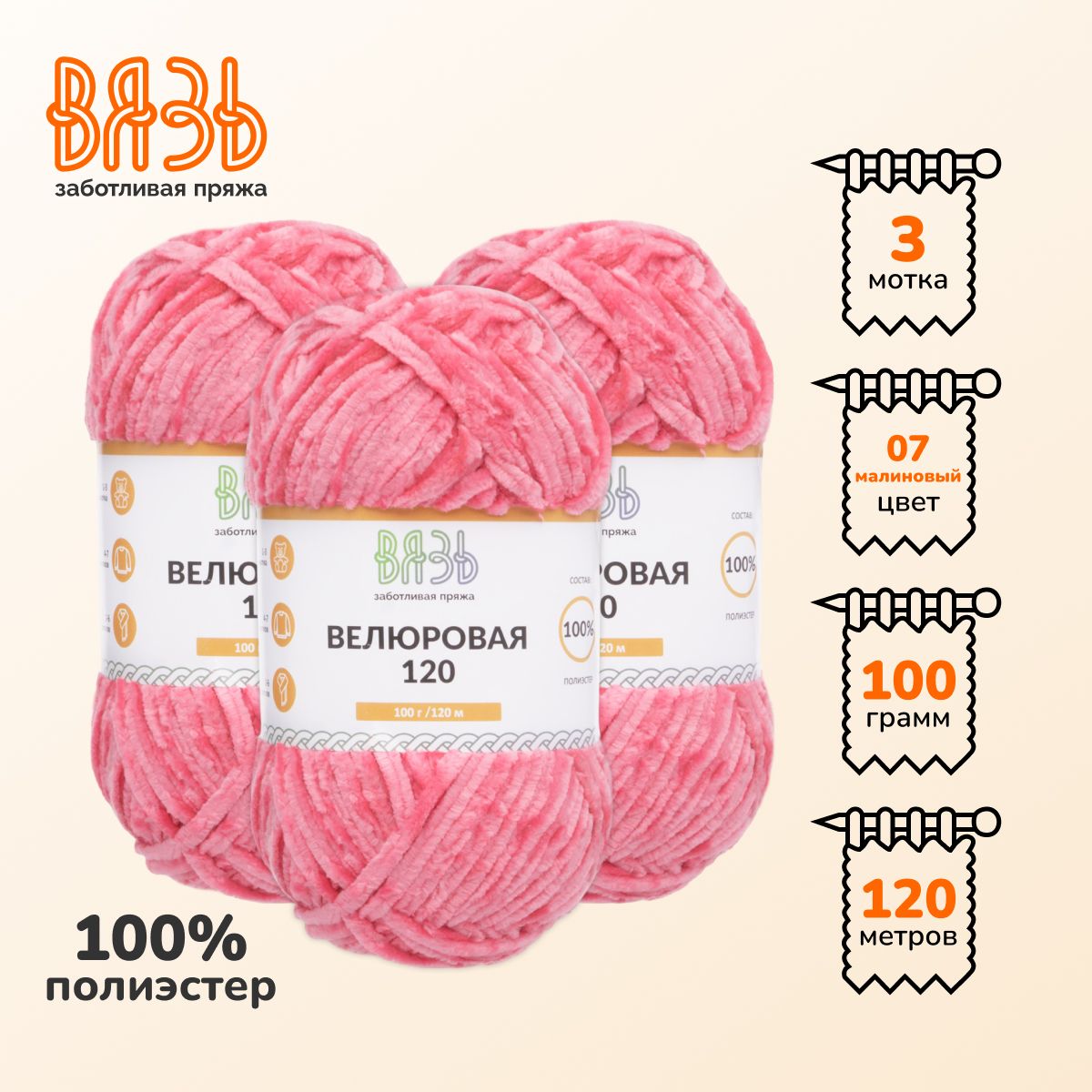 Пряжа для вязания Вязь Велюровая 120, 100г, 120м (100% полиэстер) (07 малиновый), 3 мотка