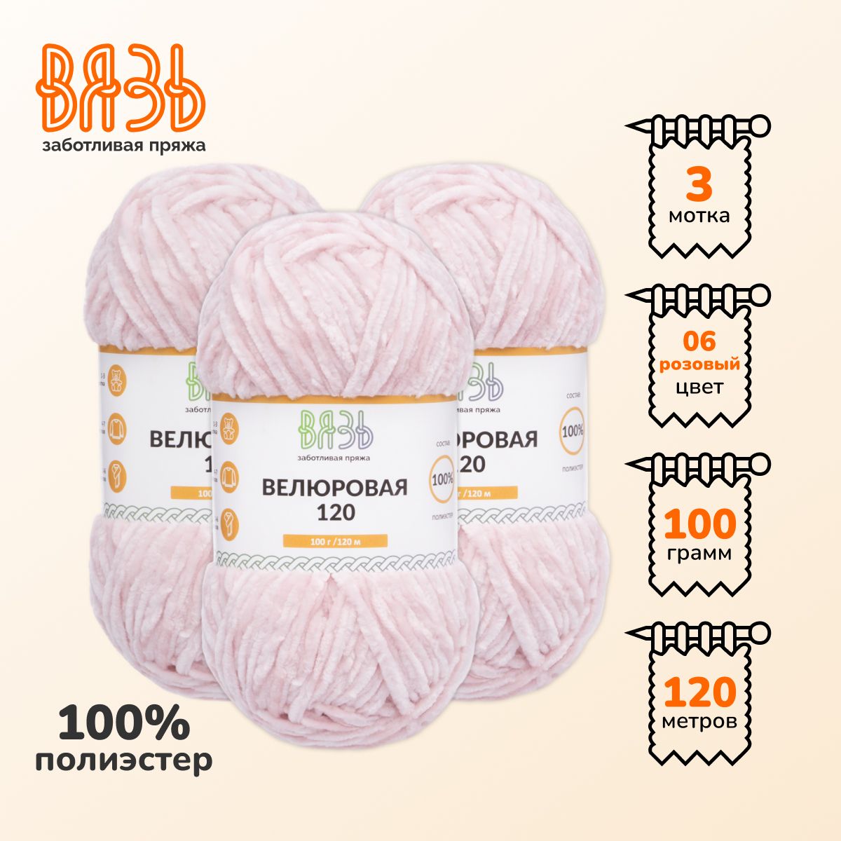 

Пряжа для вязания Вязь Велюровая 120, 100г, 120м (100% полиэстер) (06 розовый), 3 мотка