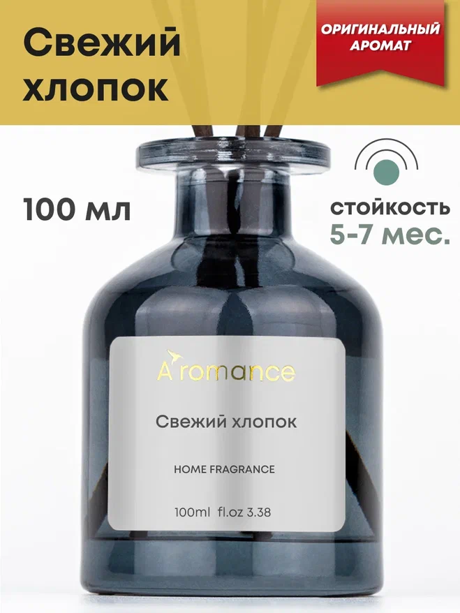Аромадиффузор Aromance Свежий хлопок