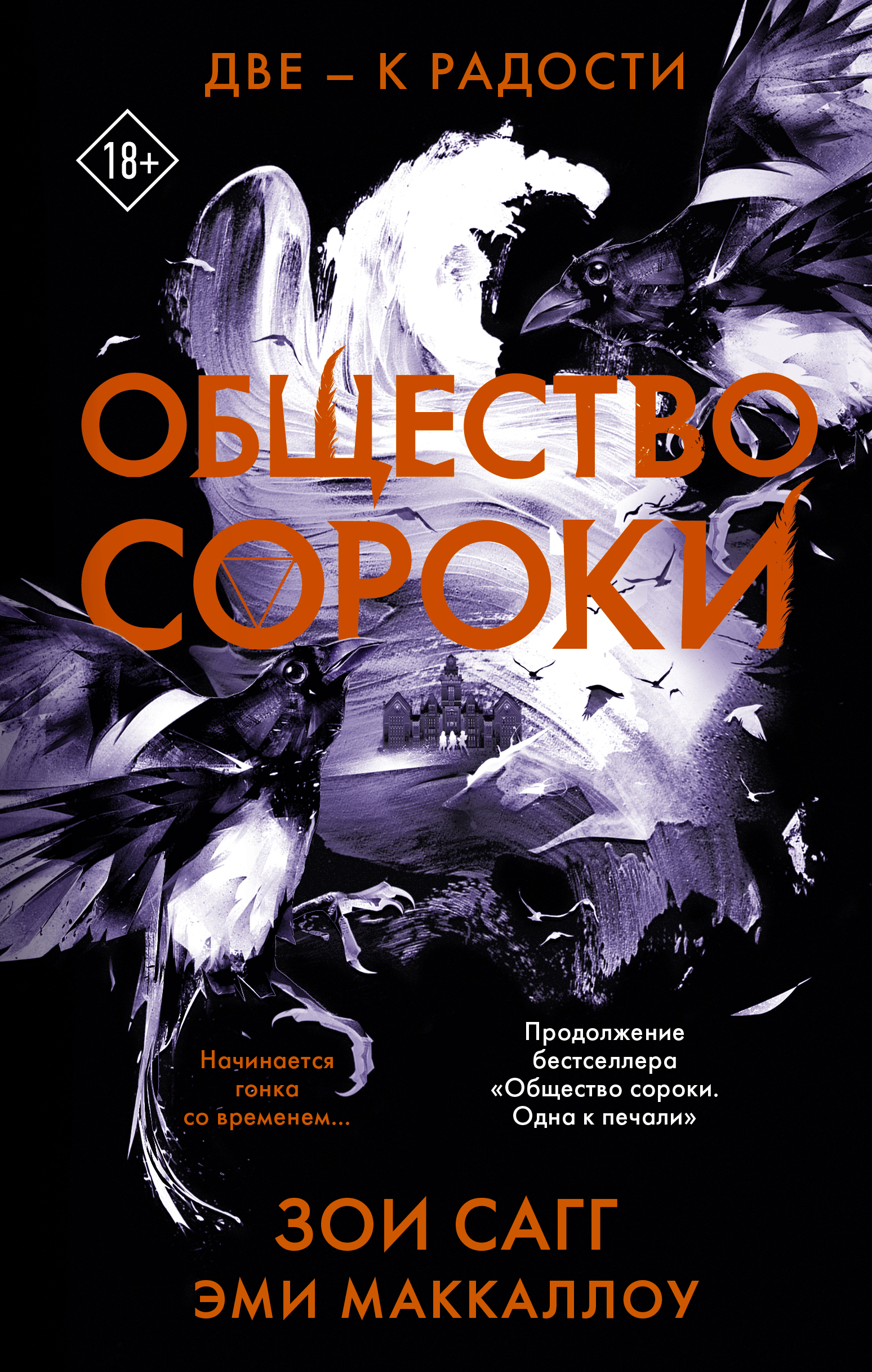 

Общество сороки. Две — к радости