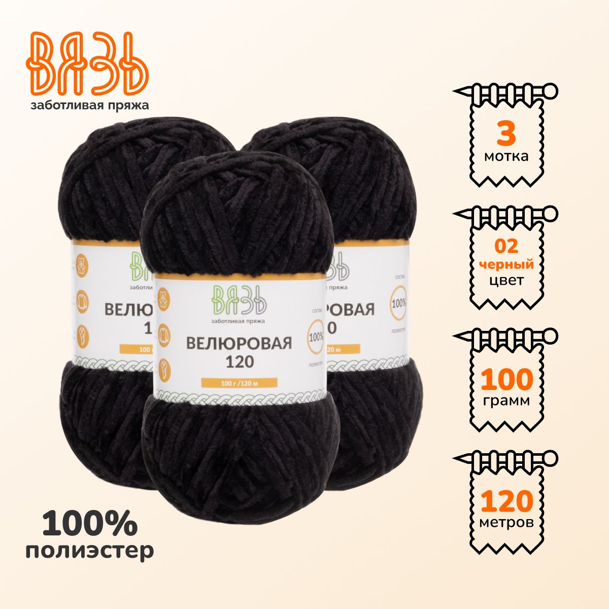 

Пряжа для вязания Вязь Велюровая 120, 100г, 120м (100% полиэстер) (02 черный), 3 мотка