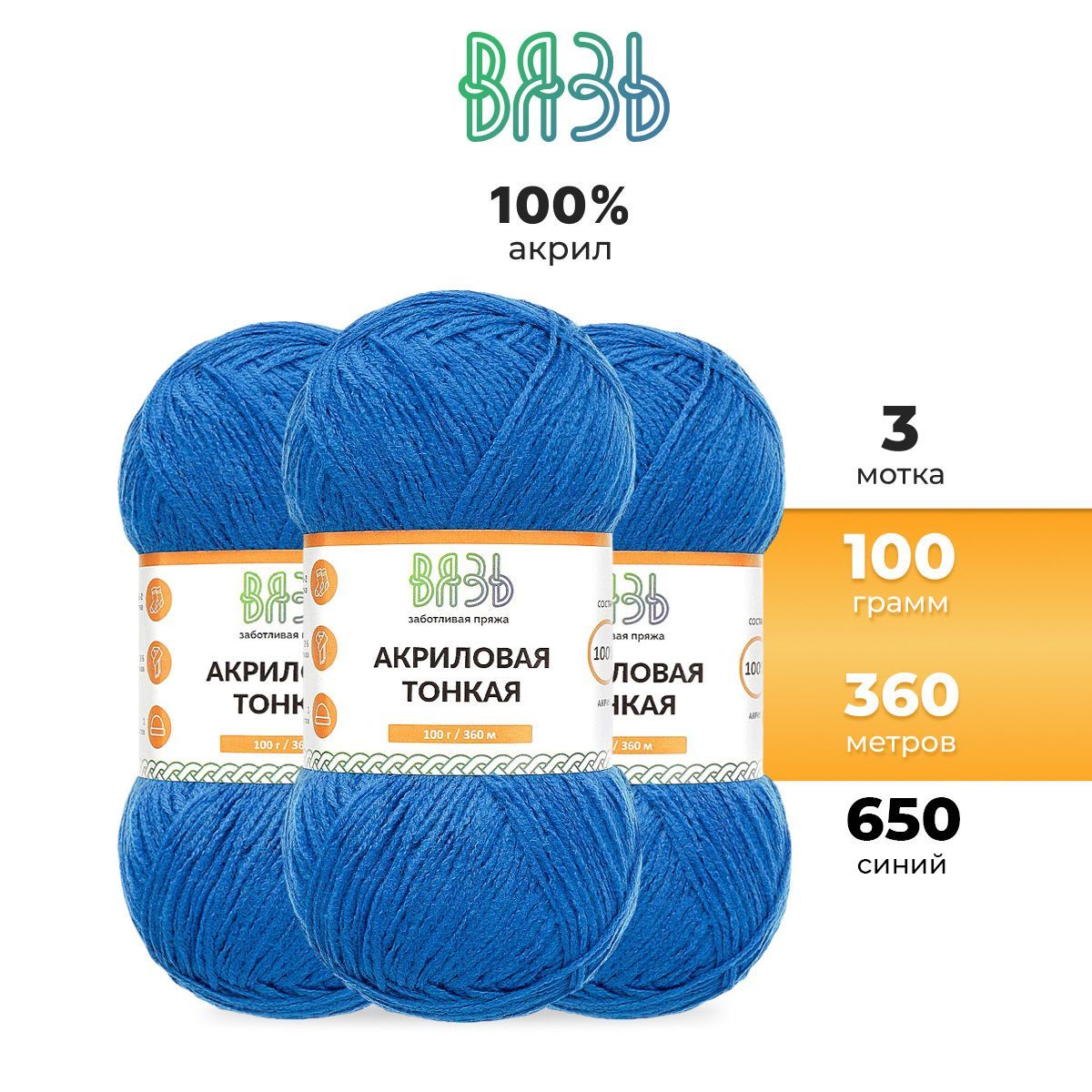 

Пряжа для вязания Вязь Акриловая тонкая, 100г, 360м (100% акрил) (650 синий), 3 мотка
