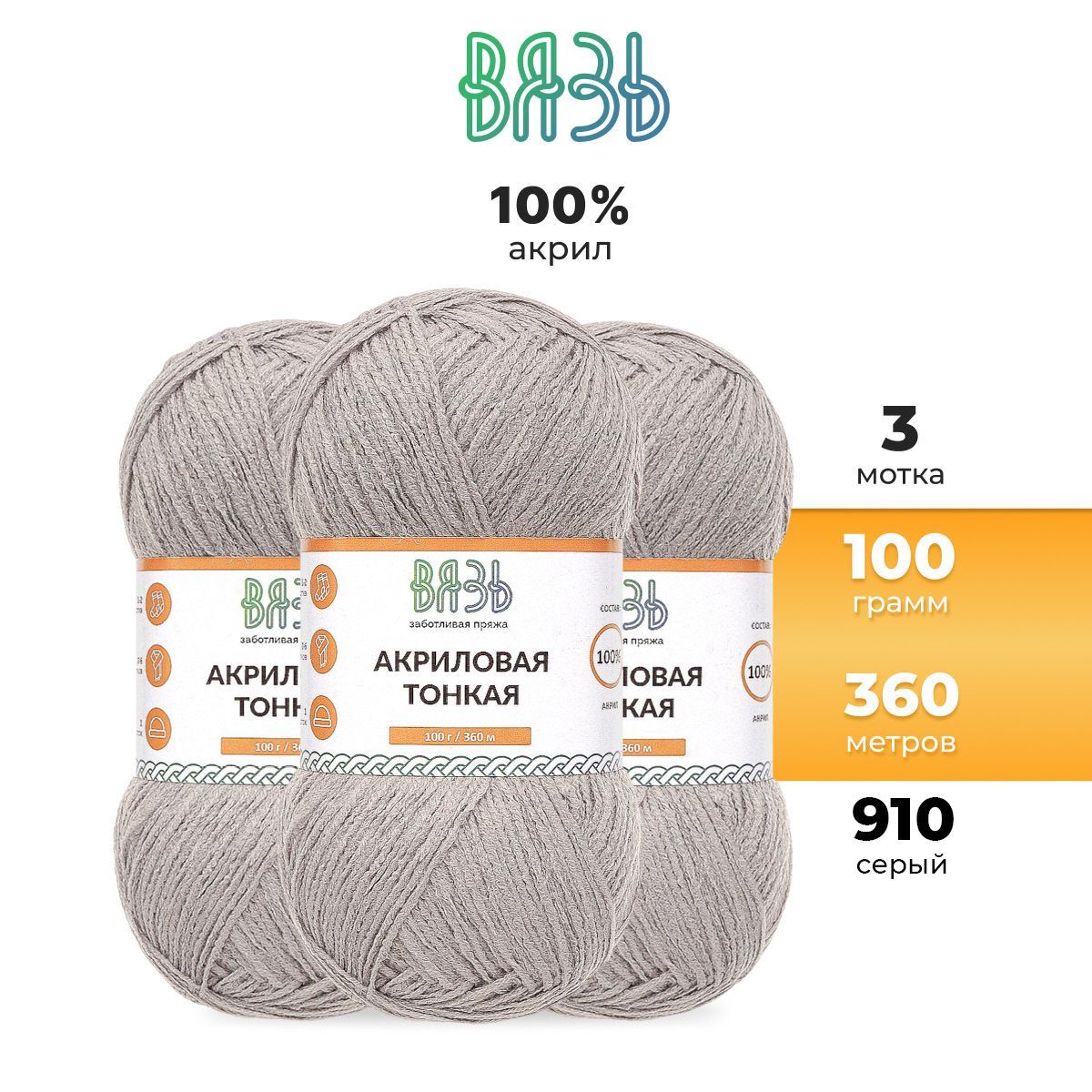 

Пряжа для вязания Вязь Акриловая тонкая, 100г, 360м (100% акрил) (910 серый), 3 мотка