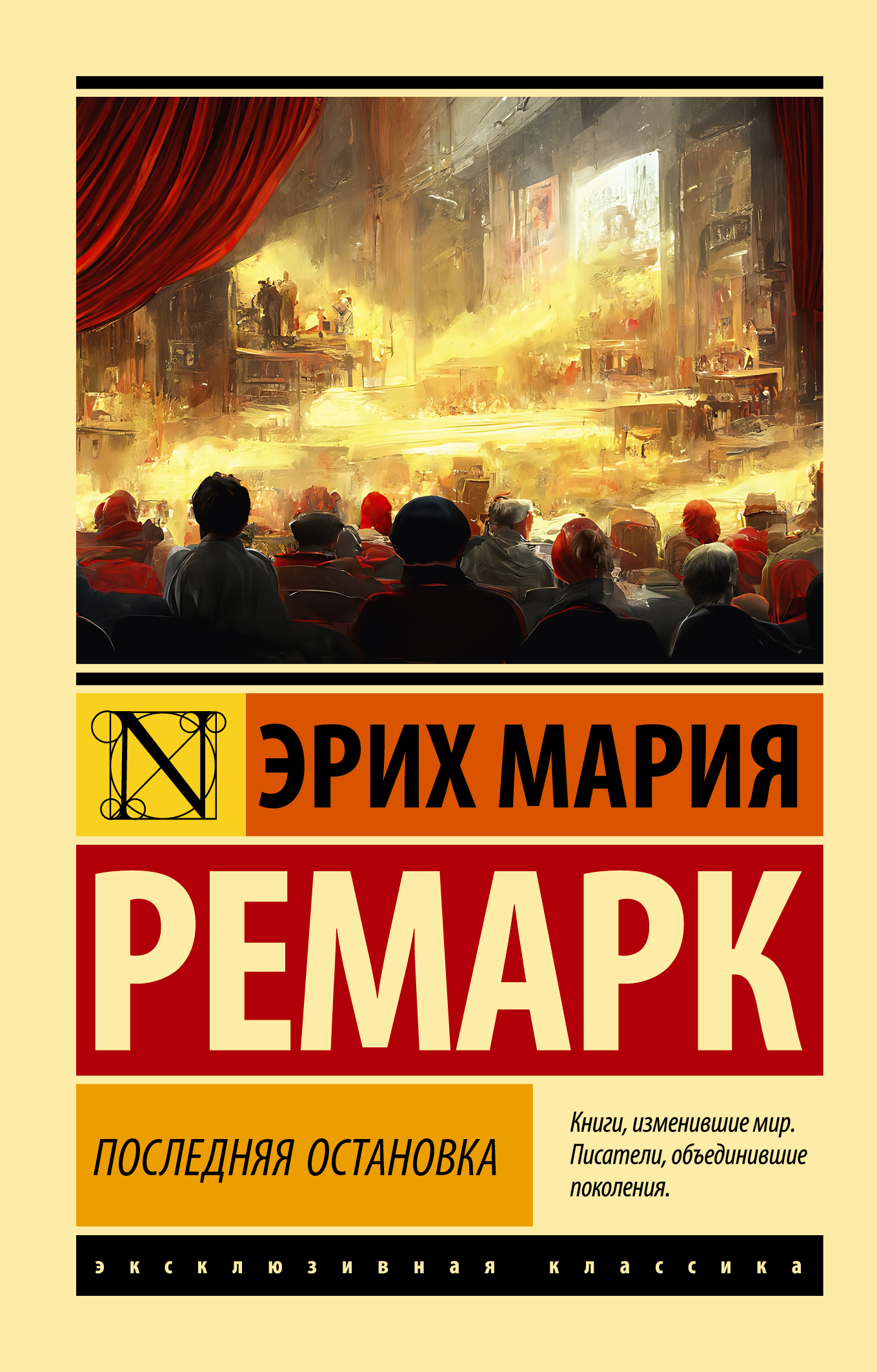 

Последняя остановка
