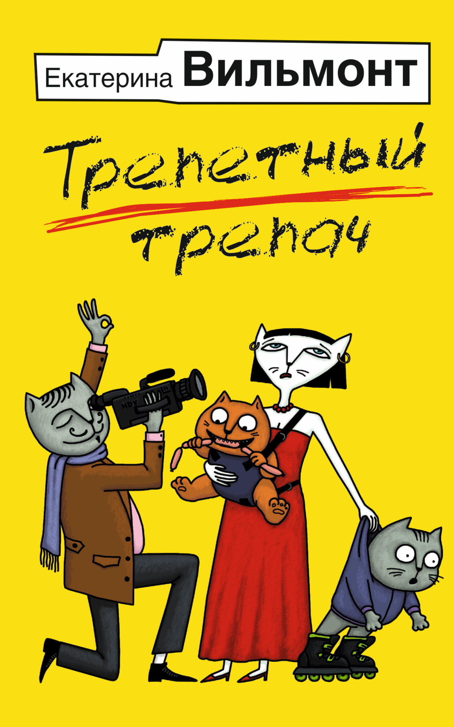 

Трепетный трепач