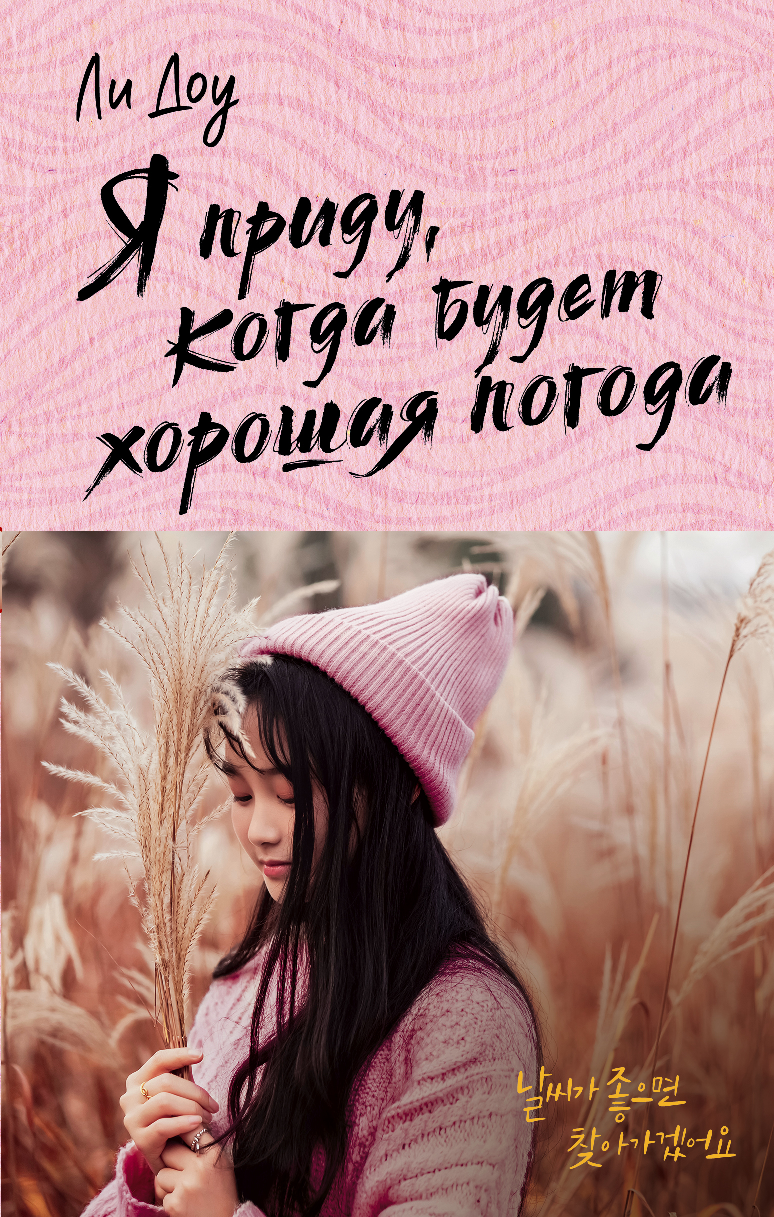 

Я приду, когда будет хорошая погода