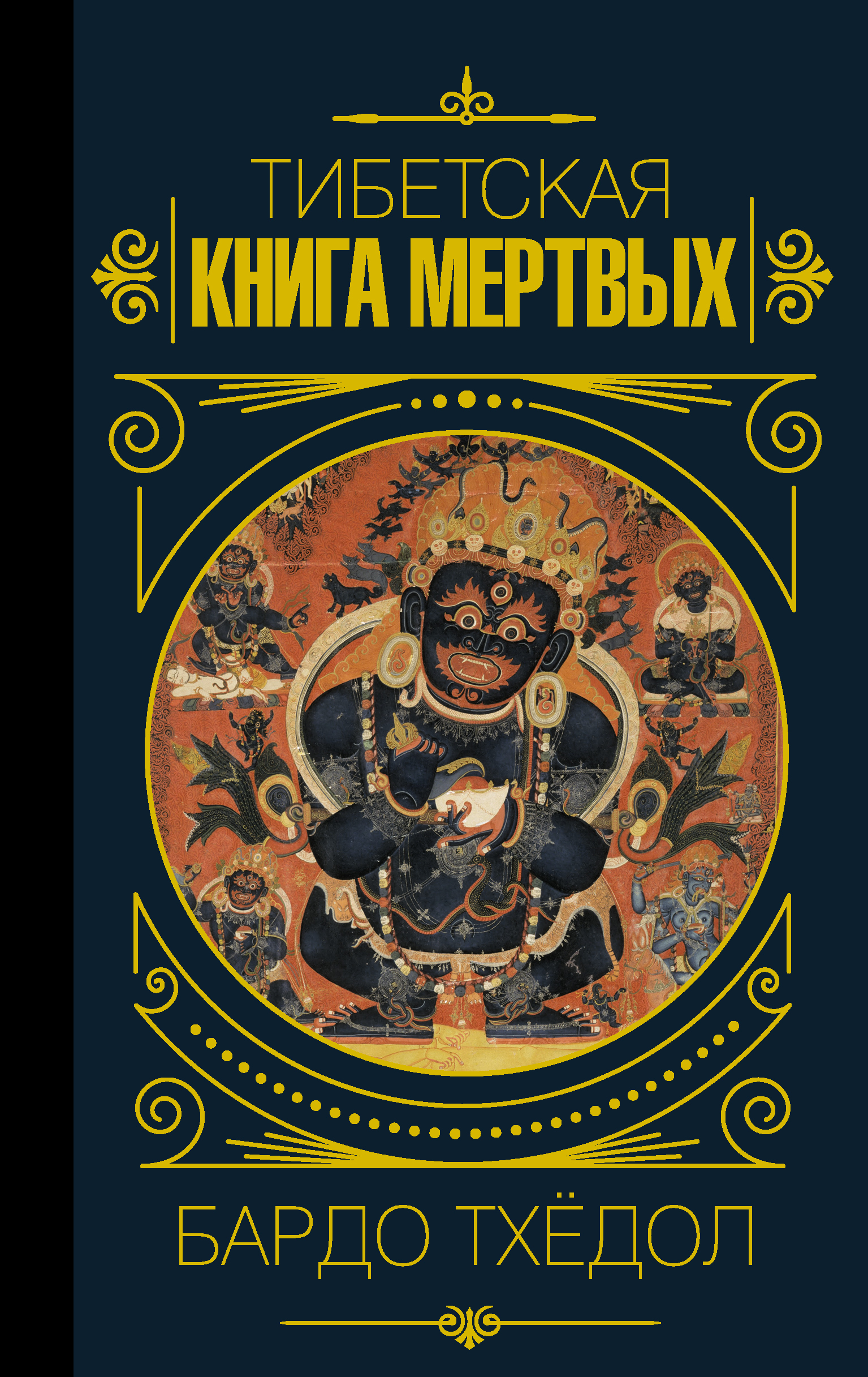 

Тибетская книга мертвых