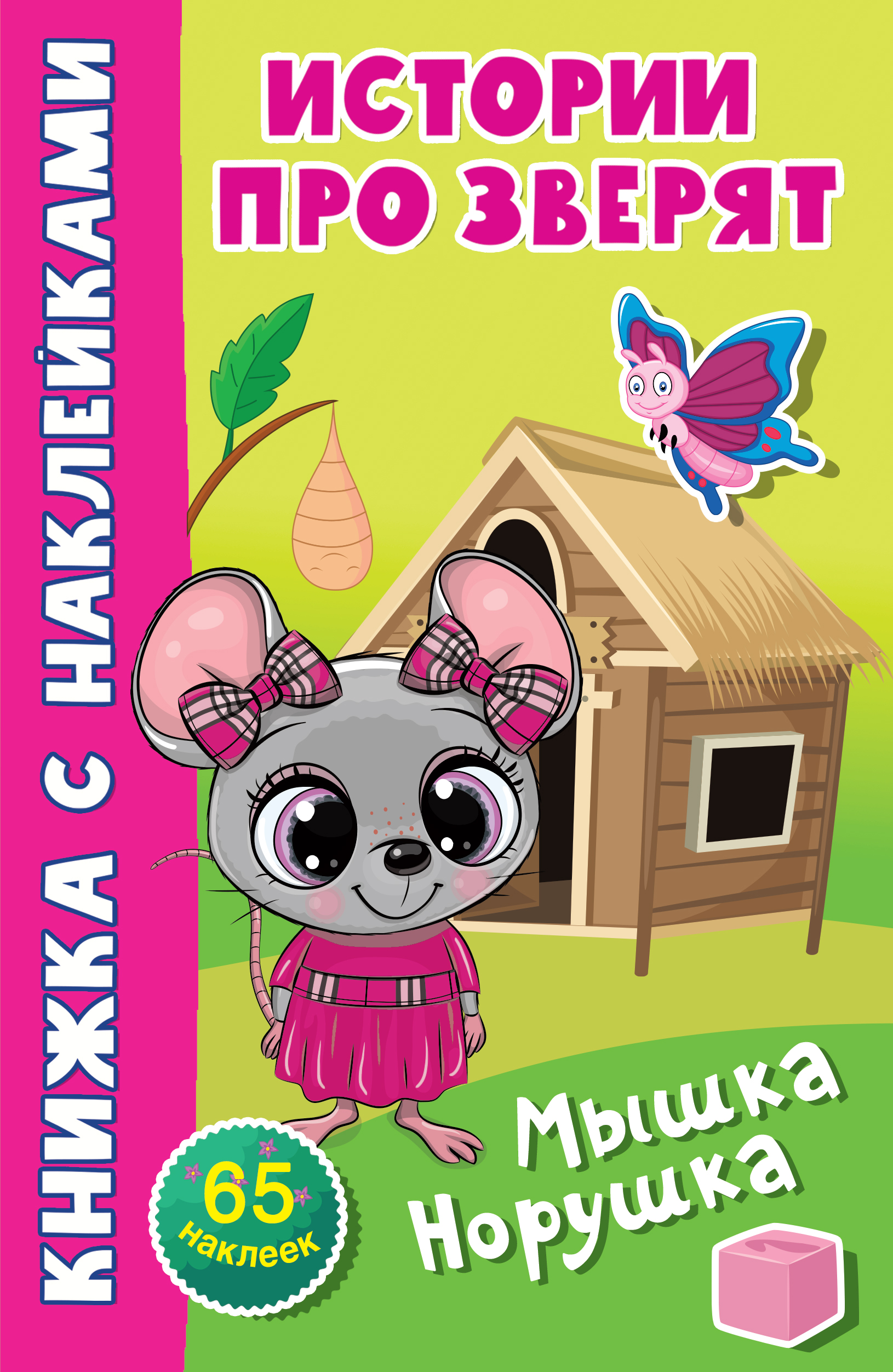 

Мышка-норушка