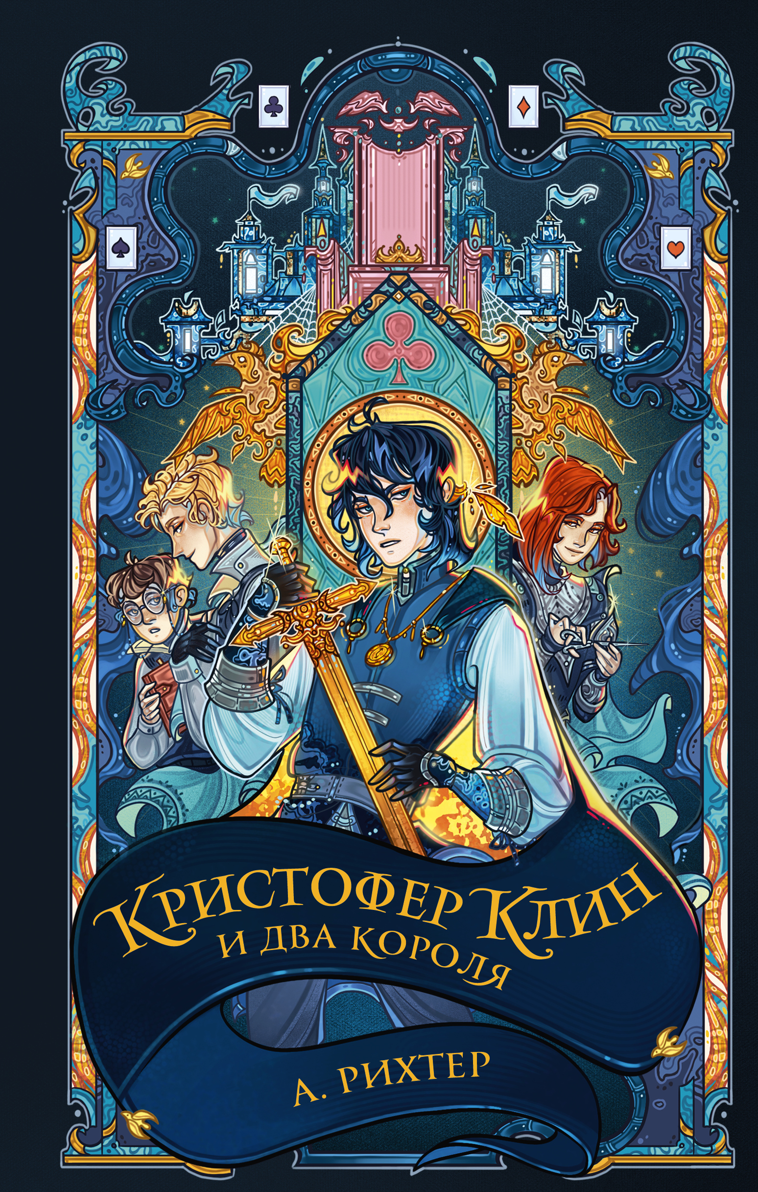 

Книга Кристофер Клин и два короля