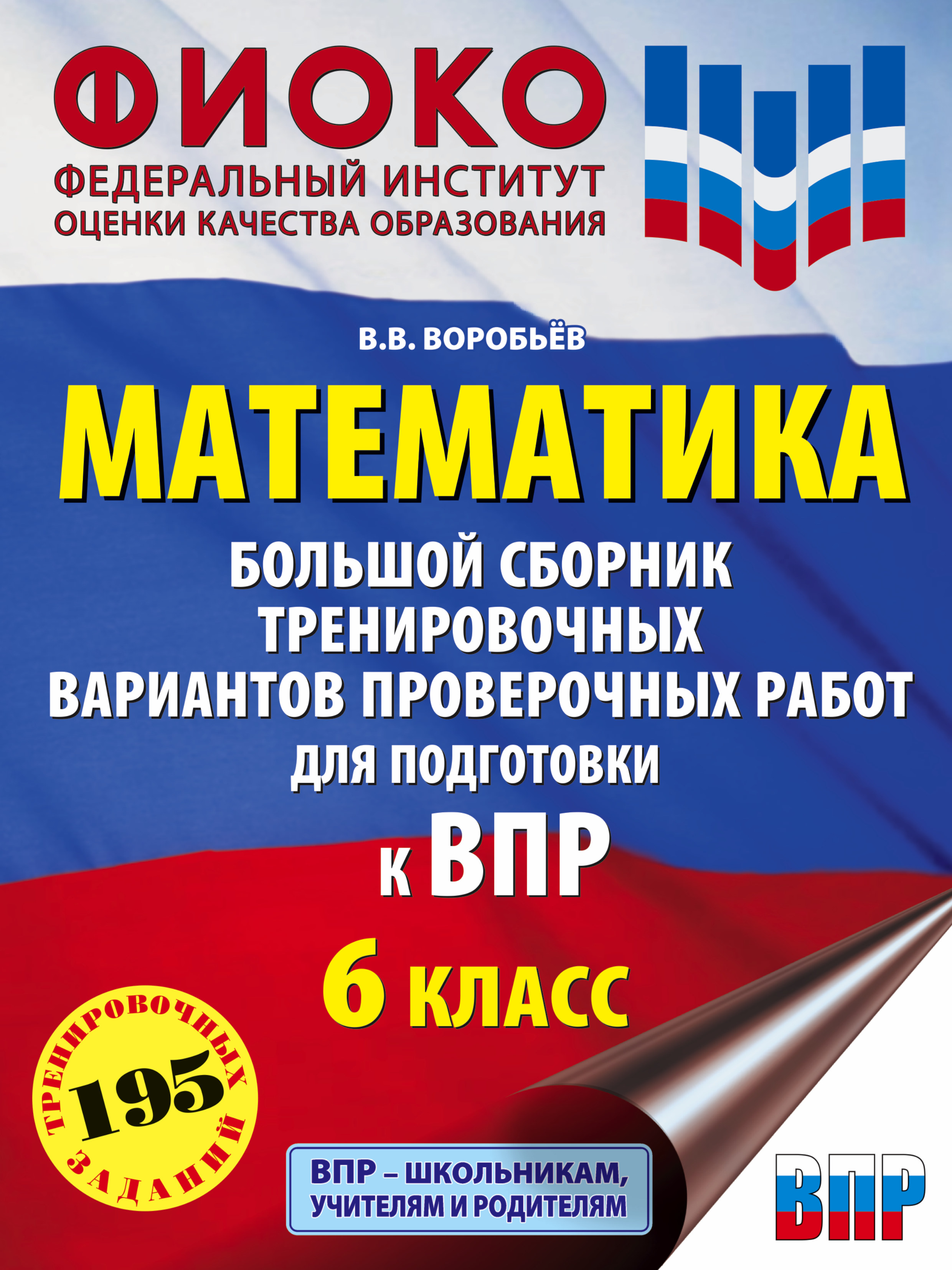

Математика. Большой сборник тренировочных вариантов проверочных работ для подгото...