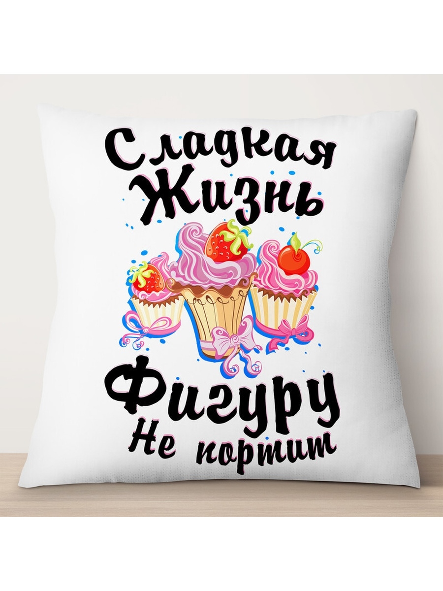 

Декоративная подушка Сладкая жизнь фигуру не портит, TheSuvenir, 35x35 см