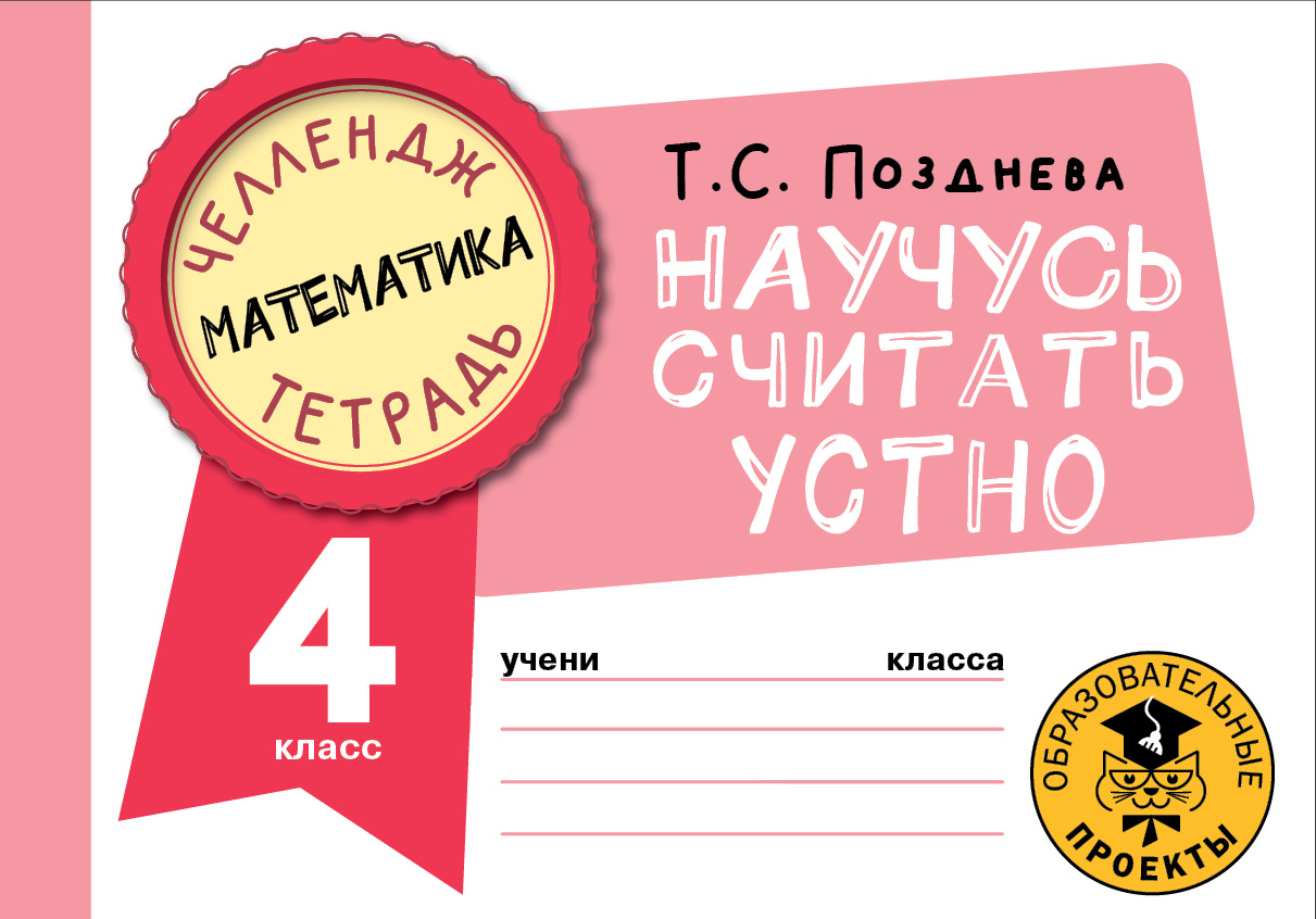 

Книга Математика. Научусь считать устно. 4 класс