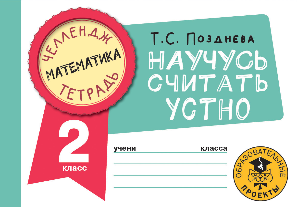 

Книга Математика. Научусь считать устно. 2 класс