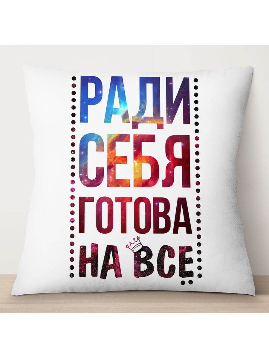 

Декоративная подушка Ради себя готова на все, TheSuvenir, 35x35 см
