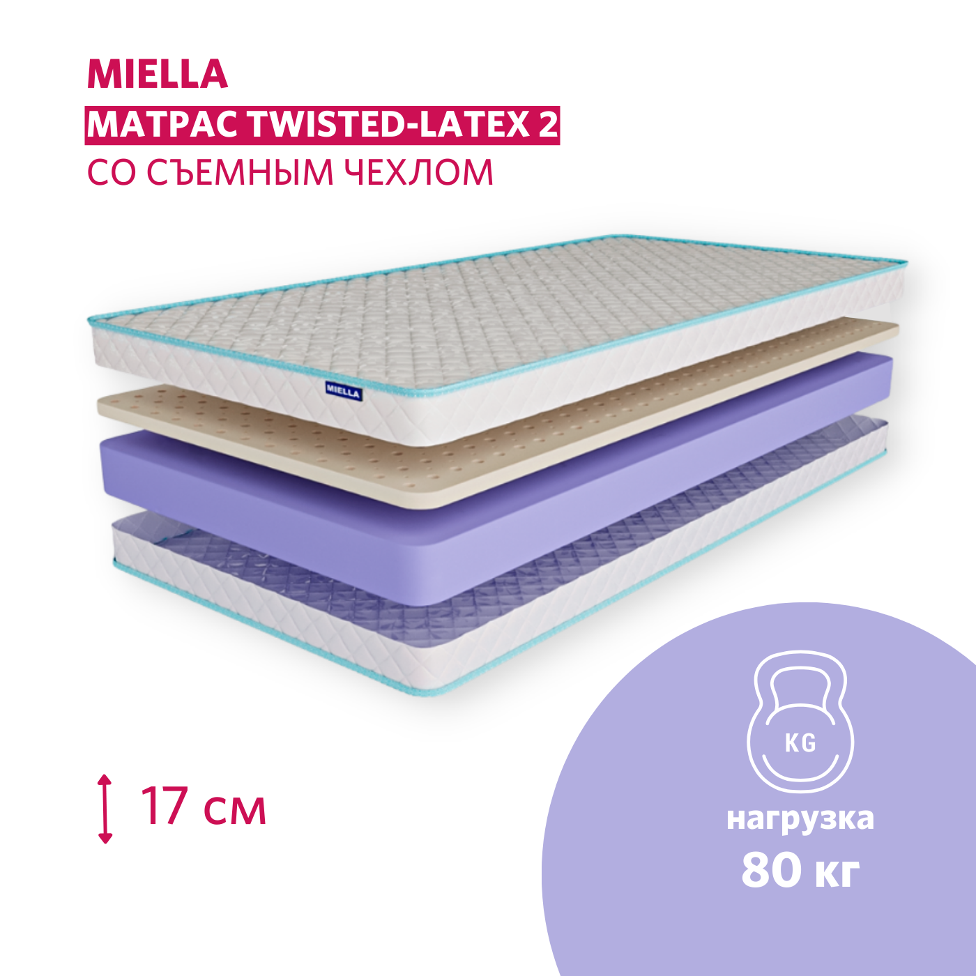 Матрас в кроватку Miella Twisted Latex 2 беспружинный, съемный чехол 60x120см матрас детский miella twisted latex 2 беспружинный съемный чехол двусторонний 70x195 см