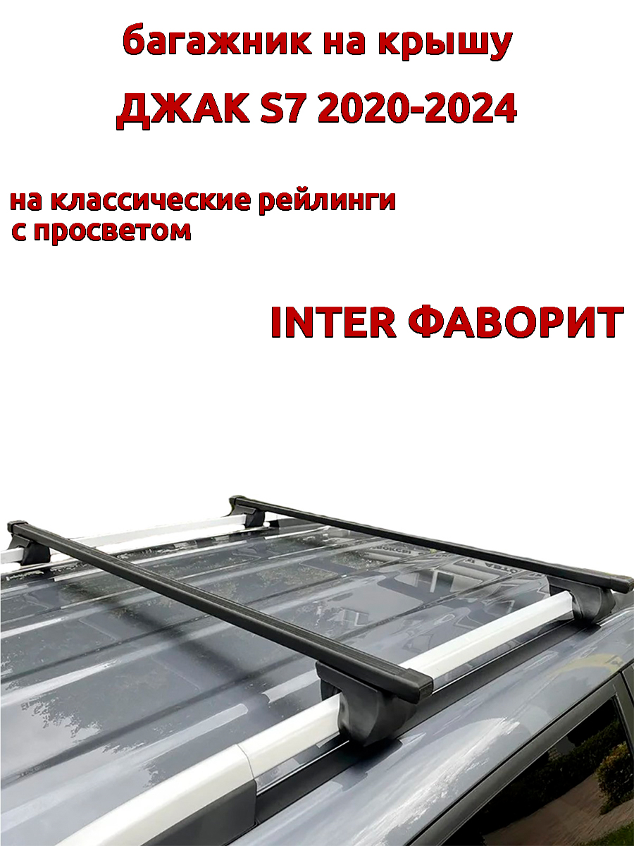 

Багажник на крышу INTER Фаворит для Джак S7 2020-2024 рейлинги, прямоугольные дуги, Черный