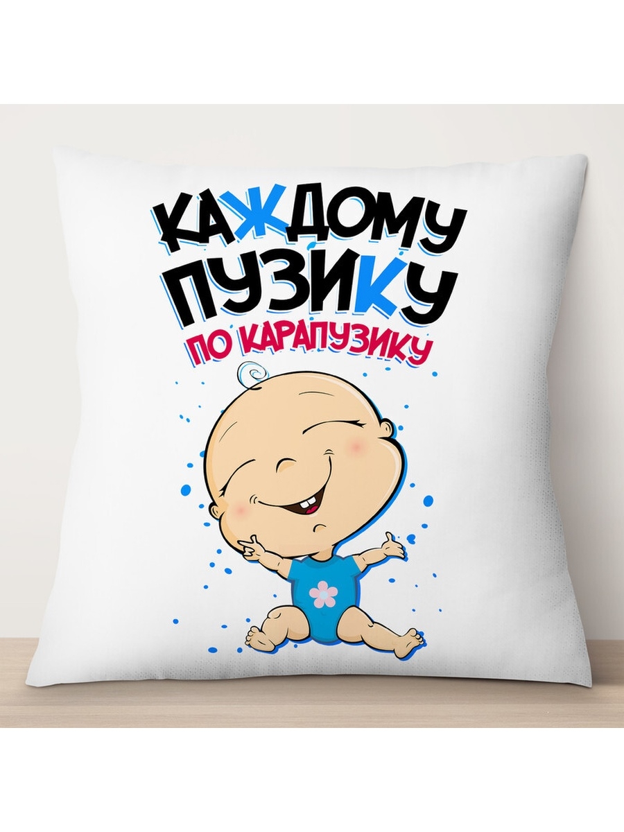

Декоративная подушка Каждому пузику по карапузику, TheSuvenir, 35x35 см