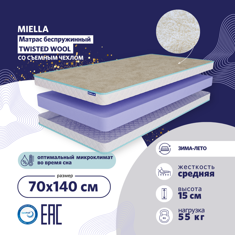 

Беспружинный матрас детский Miella Twisted Wool ортопедический, зима-лето 70x140см, Twisted Wool