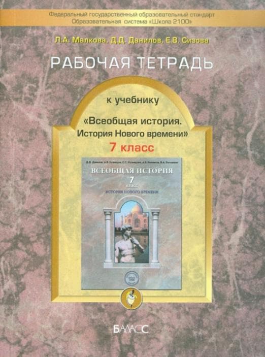 

Всеобщая история.История нового времени 7 класс Данилов.Рабочая тетрадь.ФГОС.