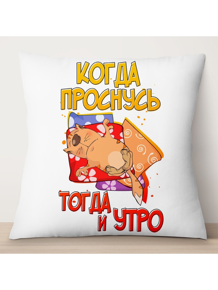 

Декоративная подушка Когда проснусь, тогда и утро, TheSuvenir, 35x35 см