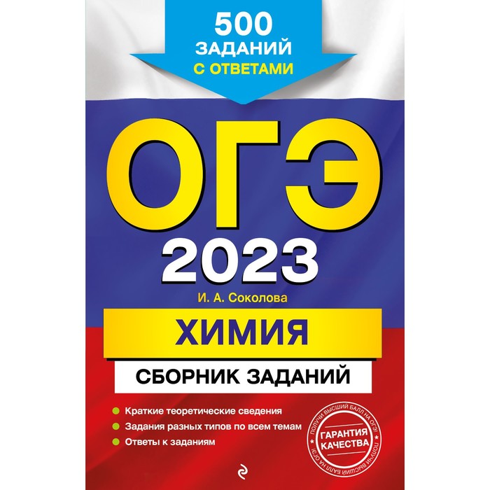 фото Огэ-2023. химия. сборник заданий: 500 заданий с ответами. соколова и.а. эксмо