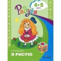 

Я рисую. Пособие для детей 4-5 лет