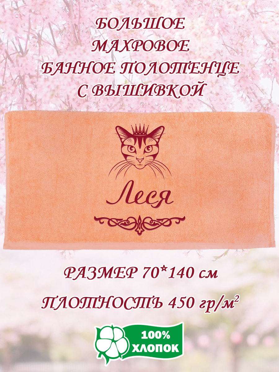 

Полотенце махровое XALAT подарочное с вышивкой Леся 70х140 см, IP-PEACH-0464, Леся