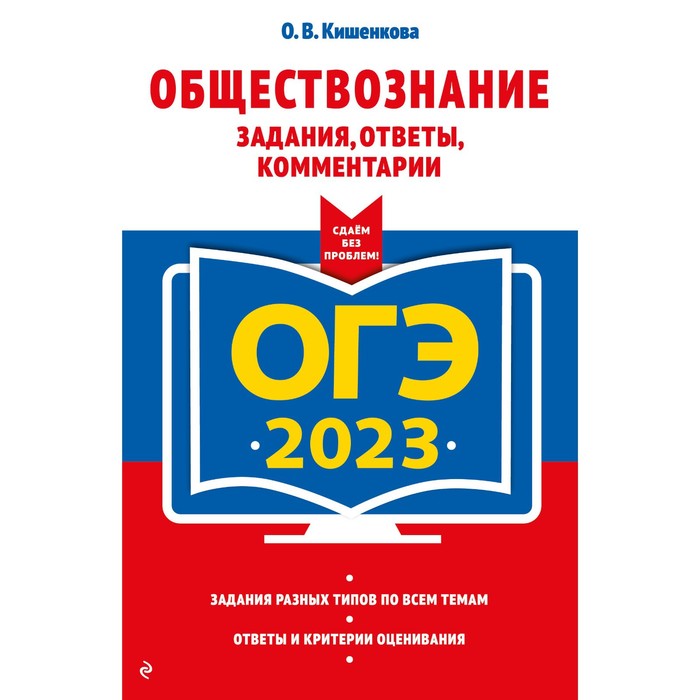 

Книга ОГЭ-2023. Обществознание. Задания, ответы, комментарии. Кишенкова О.В., ОГЭ. Сдаем без проблем