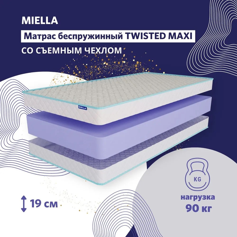 Матрас детский Miella Twisted Maxi беспружинный,со съемным чехлом 60x120см